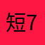 短+7