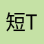 短Tee丶