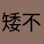 矮不下来