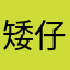 矮仔敲