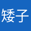 矮子哥哥20181127