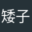 矮子背后的影子