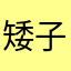 矮子詩