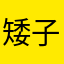 矮子豬