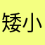 矮小的高人