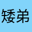 矮弟弟