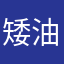 矮油小建