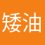矮油戏