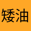 矮油矮油不差钱