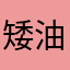 矮油耶