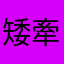 矮牽牛好