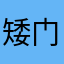 矮门好