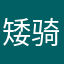 矮骑小丙