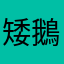 矮鵝公路電子媒體