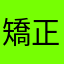 矯正スタート