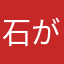 石が、、、欲しいっ！