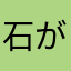石がある