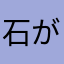 石が貰えちゃった人
