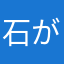 石が貰えると聞いて。