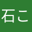 石ころの恥よ