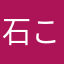 石ころネ