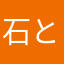 石と都知事