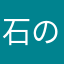 石の上にも三日間