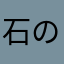 石の上にも3億年