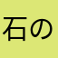 石の上に三年