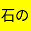 石の山数多くこなそう