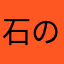 石の川
