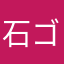 石ゴリくん