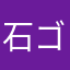 石ゴロー