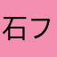 石フル