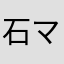 石マン