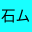 石ムラムラ
