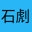 石䖌