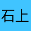 石上流1972