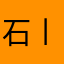 石丨头