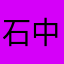 石中石千问别用