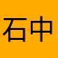 石中鱼鱼