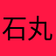 石丸都知事