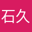 石久典武