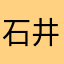石井ちゃん50
