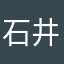 石井ひでかづ