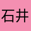 石井一樹