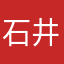 石井大地