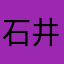 石井大新