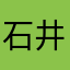 石井孝明