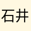 石井完治